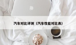 汽车对比评测（汽车性能对比表）