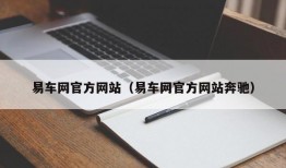 易车网官方网站（易车网官方网站奔驰）