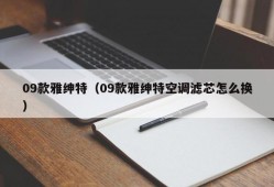 09款雅绅特（09款雅绅特空调滤芯怎么换）