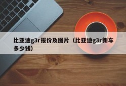 比亚迪g3r报价及图片（比亚迪g3r新车多少钱）