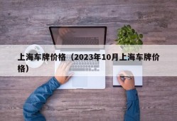 上海车牌价格（2023年10月上海车牌价格）