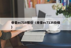 帝豪ec718报价（帝豪ec713t价格）