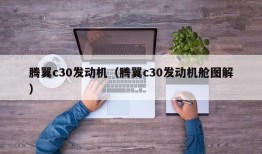 腾翼c30发动机（腾翼c30发动机舱图解）