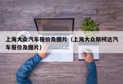 上海大众汽车报价及图片（上海大众斯柯达汽车报价及图片）