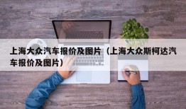 上海大众汽车报价及图片（上海大众斯柯达汽车报价及图片）