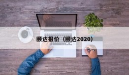 颐达报价（颐达2020）