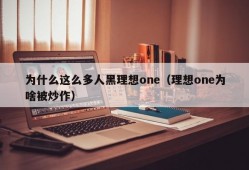 为什么这么多人黑理想one（理想one为啥被炒作）