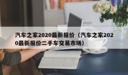 汽车之家2020最新报价（汽车之家2020最新报价二手车交易市场）