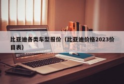 比亚迪各类车型报价（比亚迪价格2023价目表）