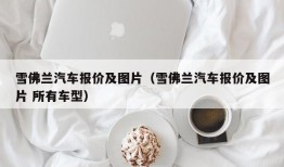 雪佛兰汽车报价及图片（雪佛兰汽车报价及图片 所有车型）