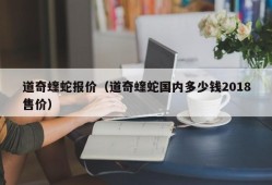 道奇蝰蛇报价（道奇蝰蛇国内多少钱2018售价）