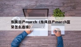 东风日产march（东风日产march蓝牙怎么连接）