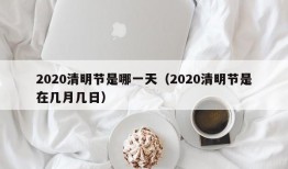 2020清明节是哪一天（2020清明节是在几月几日）