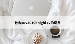 包含suv2010knightxv的词条