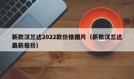 新款汉兰达2022款价格图片（新款汉兰达最新报价）