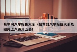 易车网汽车报价大全（易车网汽车报价大全及图片上汽通用五菱）