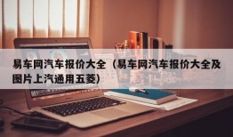 易车网汽车报价大全（易车网汽车报价大全及图片上汽通用五菱）