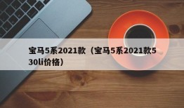 宝马5系2021款（宝马5系2021款530li价格）