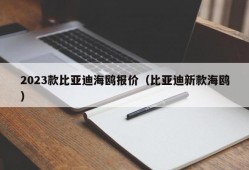 2023款比亚迪海鸥报价（比亚迪新款海鸥）