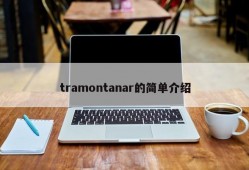 tramontanar的简单介绍