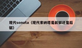 现代sonata（现代索纳塔是前驱还是后驱）