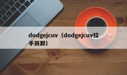 dodgejcuv（dodgejcuv拉手拆卸）