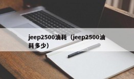 jeep2500油耗（jeep2500油耗多少）