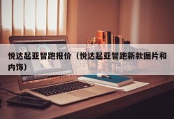 悦达起亚智跑报价（悦达起亚智跑新款图片和内饰）