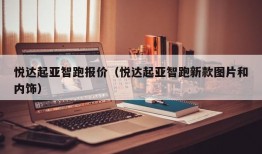 悦达起亚智跑报价（悦达起亚智跑新款图片和内饰）