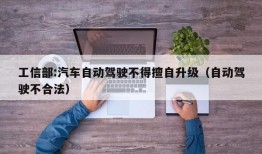 工信部:汽车自动驾驶不得擅自升级（自动驾驶不合法）