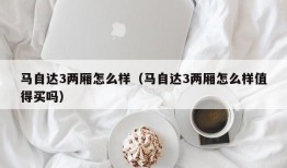 马自达3两厢怎么样（马自达3两厢怎么样值得买吗）