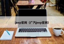 jeep官网（广汽jeep官网）