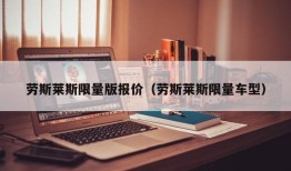 劳斯莱斯限量版报价（劳斯莱斯限量车型）