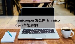 minicooper怎么样（minicooper车怎么样）