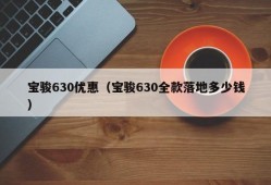 宝骏630优惠（宝骏630全款落地多少钱）