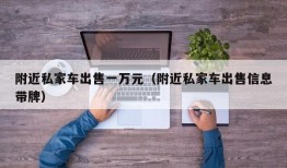 附近私家车出售一万元（附近私家车出售信息带牌）