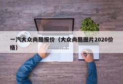 一汽大众尚酷报价（大众尚酷图片2020价格）