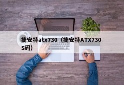 捷安特atx730（捷安特ATX730 S码）