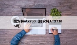 捷安特atx730（捷安特ATX730 S码）