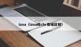 izoa（izoa和chr有啥区别）