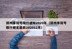 郑州单双号限行通知2020年（郑州单双号限行规定最新202012月）