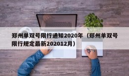 郑州单双号限行通知2020年（郑州单双号限行规定最新202012月）