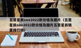 五菱星辰suv2022款价格及图片（五菱星辰suv2022款价格及图片五菱星辰销量排行榜）