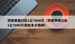 劳斯莱斯幻影1亿7000万（劳斯莱斯幻影1亿7000万保险多少钱啊）