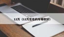 12万（12万左右的车哪款好）