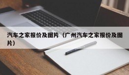 汽车之家报价及图片（广州汽车之家报价及图片）