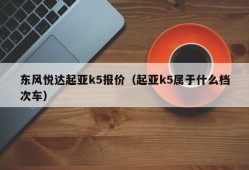 东风悦达起亚k5报价（起亚k5属于什么档次车）