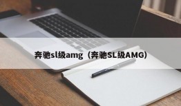 奔驰sl级amg（奔驰SL级AMG）