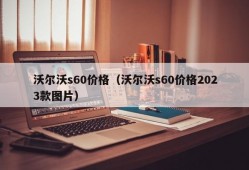 沃尔沃s60价格（沃尔沃s60价格2023款图片）