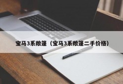 宝马3系敞篷（宝马3系敞篷二手价格）